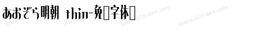 あおぞら明朝 thin字体转换